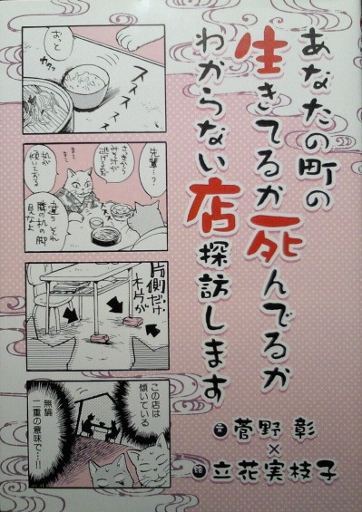 生きてるか死んでるかわからない店探訪