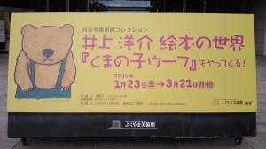 井上洋介　絵本の世界展